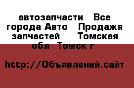 автозапчасти - Все города Авто » Продажа запчастей   . Томская обл.,Томск г.